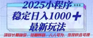 2025小程序稳定日入1k,最新玩法项目长期稳定,短期是利,人人可为,变现快且可观【揭秘】-网赚资源网