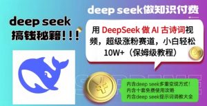 用DeepSeek做AI古诗词视频,超级涨粉赛道,小白轻松涨粉10W+(保姆级教程)-网赚资源网
