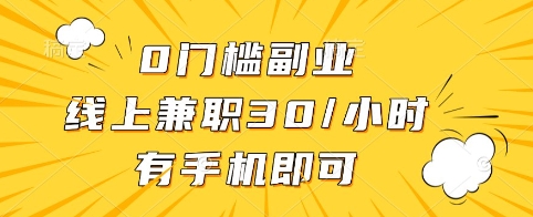 0门槛副业，线上兼职30一小时，有手机即可【揭秘】 - 网赚资源网-网赚资源网