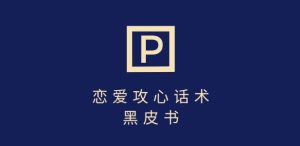 靠分手挽回话术，一条作品变现上千，不会聊天也能做，7天重启有效对话-网赚资源网