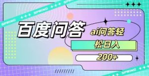 百度ai问答,人人可操作,日入2张-网赚资源网