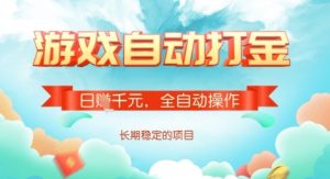 全自动打金搬砖网游,日入多张,长期稳定收益的副业项目【揭秘】-网赚资源网