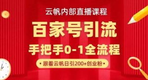 【云帆内部直播课】百家号高效引流 ,单号单日引300+精准创业粉,一分钟一条原创素材,引爆你的私域流量-网赚资源网