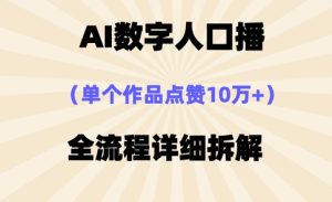 AI数字人口播，单个作品点赞10万+，操作方法十分简单-网赚资源网