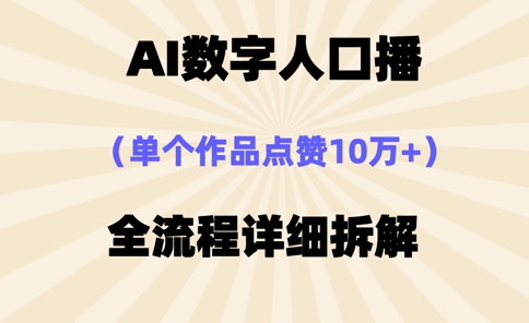AI数字人口播，单个作品点赞10万+，操作方法十分简单 - 网赚资源网-网赚资源网