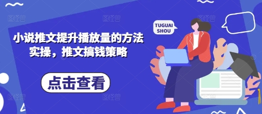 小说推文提升播放量的方法实操，推文搞钱策略 - 网赚资源网-网赚资源网