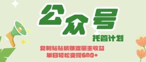 开启躺Z模式，Deepseek+公众号流量主，日入3张【揭秘】-网赚资源网