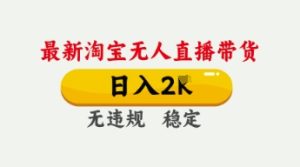 4月最新淘宝无人直播带货,日入数张,不违规不封号,独家技术,操作简单【揭秘】-网赚资源网