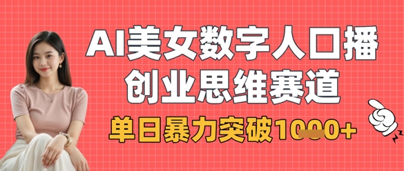 AI美女数字人口播商业思维赛道，单日暴力突破1k+ - 网赚资源网-网赚资源网