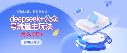 deepseek+公众号流量主玩法，ai原创，月入1w+ - 网赚资源网-网赚资源网