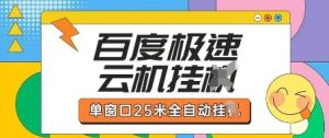 百度极速云机掘金项目玩法，单窗口25米全自动运行-网赚资源网