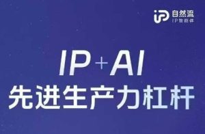 25年自然流AI智能体线下课程,IP+AI先进生产力杠杆(官方笔记+全套课件+完整录音)-网赚资源网