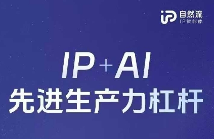 25年自然流AI智能体线下课程，IP+AI先进生产力杠杆(官方笔记+全套课件+完整录音)-网赚资源网