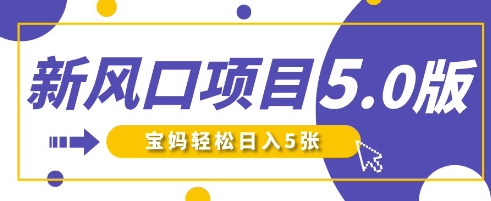 新风口项目5.0版！即梦AI做爆款萌娃说话视频，单日涨粉2W+，新手宝妈轻松日入5张-网赚资源网