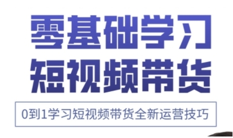 快手运营+高阶剪辑实战课，0到1学习短视频带货全新运营技巧 - 网赚资源网-网赚资源网