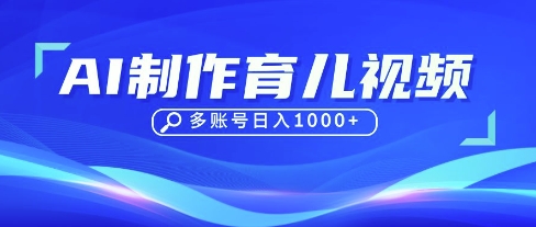 DeepSeek玩转育儿赛道，10来条视频涨粉几W，单日稳定变现1k+ - 网赚资源网-网赚资源网