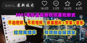 抖音最新视频展现形式,不拍视频、不剪视频、依靠图片+文案助推热门,引爆创业粉-网赚资源网