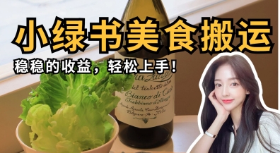 微信小绿书美食搬运，稳稳的收益，轻松上手 - 网赚资源网-网赚资源网