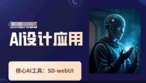 Ai设计应用课,SD-webui工作原理使用技巧-网赚资源网