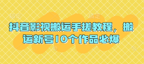 抖音影视搬运手搓教程，搬运新号10个作品必爆 - 网赚资源网-网赚资源网