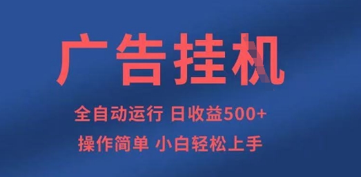 广告挂G全自动5张+项目，操作简单，小白轻松上手【揭秘】 - 网赚资源网-网赚资源网