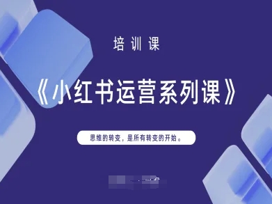 小红书运营系列课，思维的转变，是所有转变的开始 - 网赚资源网-网赚资源网
