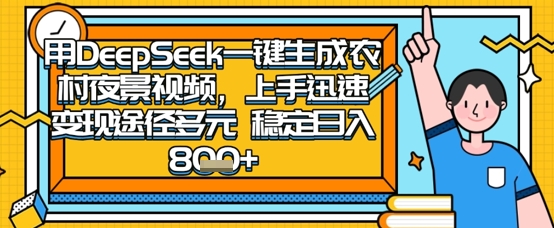 2025怀旧热门赛道，用DeepSeek制作夜晚农村视频，一部手机，操作简单，变现多元，稳定日入数张 - 网赚资源网-网赚资源网