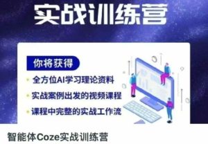 智能体Coze实战训练营，掌握新时代效率工具，让你人生即刻开挂-网赚资源网