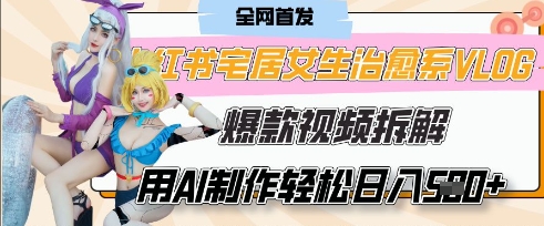 AI“宅居女生的一天”治愈系vlog动画视频，7天长粉破千，单条广告2k+，0成本制作有手就会 - 网赚资源网-网赚资源网