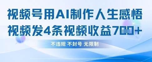 用AI做人生感悟视频，4条视频当天收益782 - 网赚资源网-网赚资源网