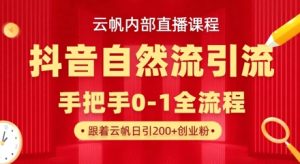 【云帆内部直播课】抖音最新自然模版引流玩法，单号单日引300+精准创业粉-网赚资源网