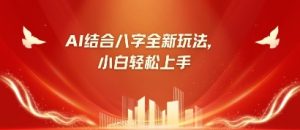 八字小白靠AI躺挣,市场需求暴涨500%-网赚资源网