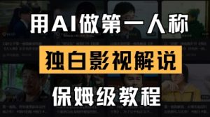 用AI做第一人称独白影视解说,手把手教学,保姆级教程-网赚资源网