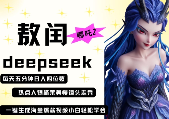 deepseek+哪吒2敖润姑姑走秀+爆款视频，起号快，爆款多，每天五分钟，日入四位数 - 网赚资源网-网赚资源网