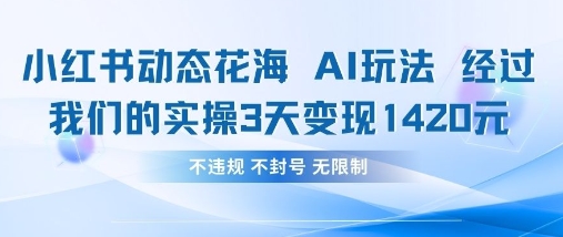小红书动态花海AI玩法，我们实操3天变现1420 - 网赚资源网-网赚资源网