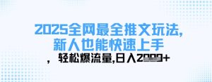 2025全网最全推文玩法，新人也能快速上手，轻松爆流量，日入多张-网赚资源网