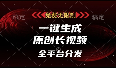 免费无限制，一键生成原创长视频，可发全平台，单账号日入多张【揭秘】 - 网赚资源网-网赚资源网