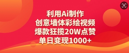 利用Ai制作创意墙体彩绘视频，爆款狂揽20W点赞，单日变现数张 - 网赚资源网-网赚资源网