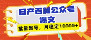 deepseek+飞书日产百条公众号爆文，批量起号，稳定月入1W+-网赚资源网