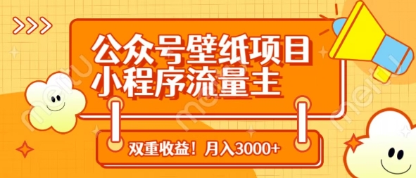 公众号壁纸项目，小程序流量主双收益，月入3000+ - 网赚资源网-网赚资源网