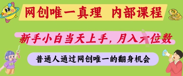 网创唯一真理，内部课程，新手小白当天上手，月入5位数，普通人通过网创唯一的机会【揭秘】 - 网赚资源网-网赚资源网