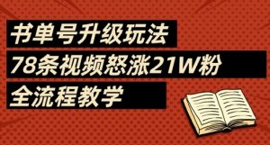 书单号升级玩法,78条视频怒涨21W粉,全流程教学-网赚资源网