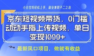 京东短视频代运营,不需要拍剪视频,不需要直播,全程喂饭,小白轻松上手,稳定月入8k【揭秘】-网赚资源网