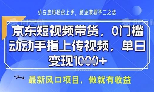 京东短视频代运营，不需要拍剪视频，不需要直播，全程喂饭，小白轻松上手，稳定月入8k【揭秘】 - 网赚资源网-网赚资源网