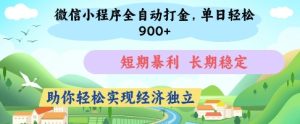 微信小程序全自动打金,单日轻松几张,短期暴利,长期稳定,助你轻松实现经济独立【揭秘】-网赚资源网