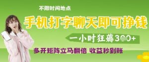 手机打字聊天即可挣钱,一小时狂薅3张,多开矩阵立马翻倍,收益秒到账【揭秘】-网赚资源网