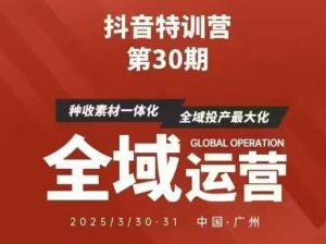 抖音特训营第30期线下培训资料,没有录音视频,正版整理的脑图资料及学员总结核心点-网赚资源网