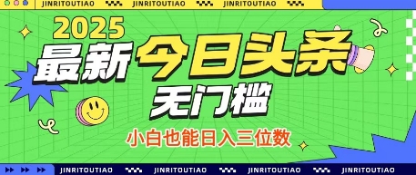 最新头条火爆赛道，无门槛操作简单，小白也能日入三位数【揭秘】 - 网赚资源网-网赚资源网