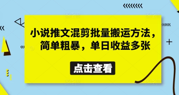 小说推文混剪批量搬运方法，简单粗暴，单日收益多张 - 网赚资源网-网赚资源网