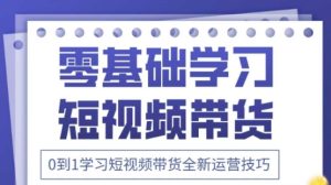 2025抖音全新短视频带货运营技巧,千款图片+万条文案+详细视频课程,零基础学习短视频带货-网赚资源网